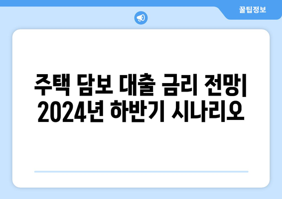 주택 담보 대출 금리 전망: 2024년 하반기 시나리오