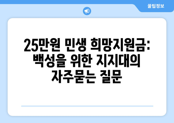 25만원 민생 희망지원금: 백성을 위한 지지대