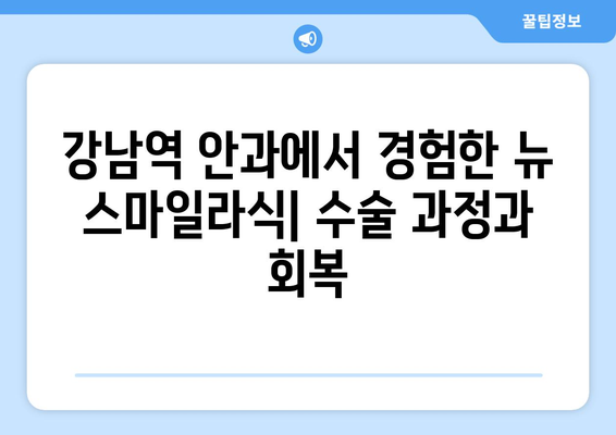 뉴 스마일라식 투데이 라섹 강남역 안과  후기