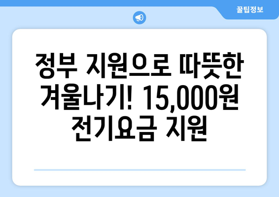 전기요금걱정 말고! 정부가 에너지취약계층에게 15,000원 지원