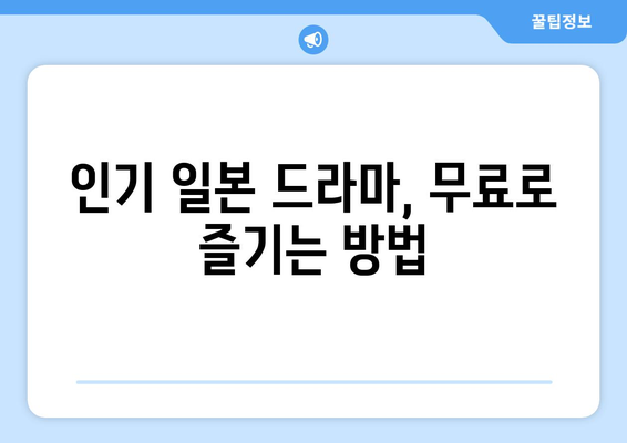 일본 드라마 무료 시청하기