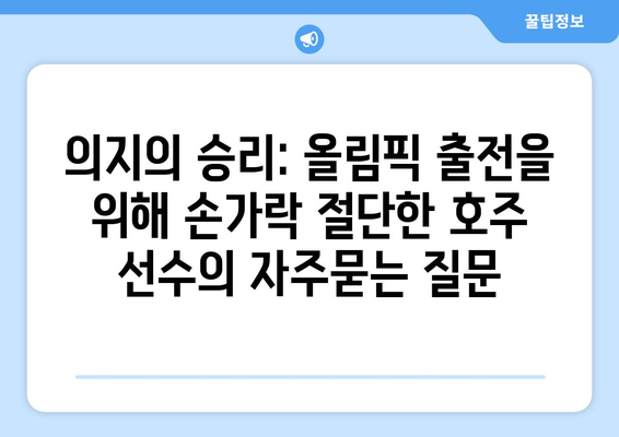 의지의 승리: 올림픽 출전을 위해 손가락 절단한 호주 선수