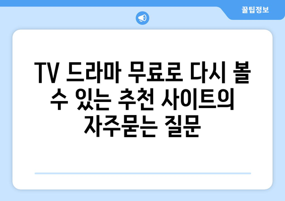 TV 드라마 무료로 다시 볼 수 있는 추천 사이트