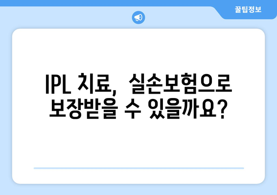 IPL 치료로 안구건조증 개선, 실손보험 처리 방법 공개