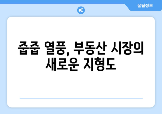 부동산 투자의 새로운 기회: 판교·세종 로또 줍줍 열풍의 실체