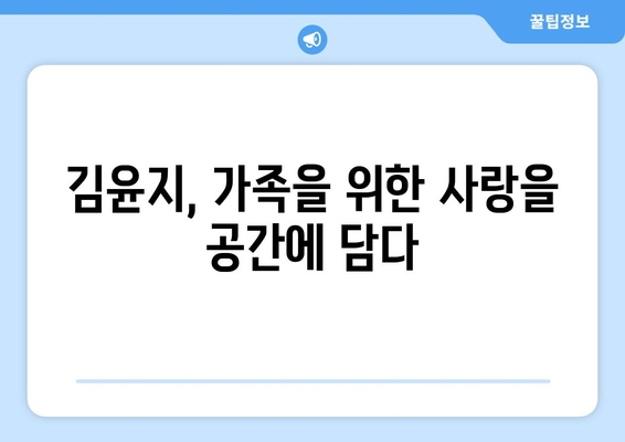 김윤지, 조리사를 그만두고 가정으로 돌아가 딸 방을 멋지게 꾸미다