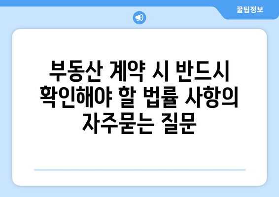 부동산 계약 시 반드시 확인해야 할 법률 사항