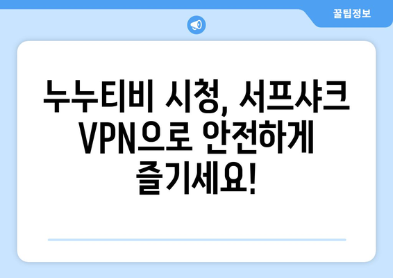 빠른 VPN 서프샤크 추천: 누누티비의 가장 친한 친구