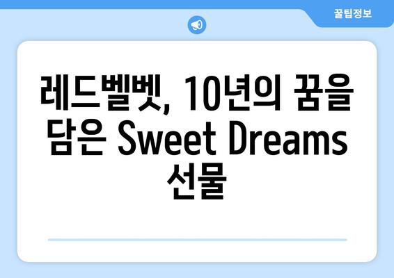 레드벨벳, 데뷔 10주년 달콤한 선물 Sweet Dreams