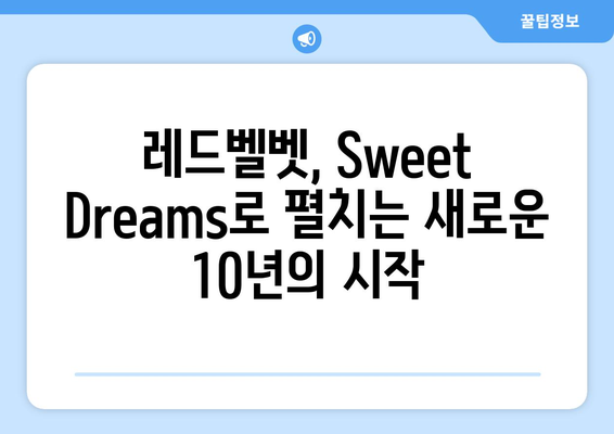 레드벨벳, 데뷔 10주년 달콤한 선물 Sweet Dreams