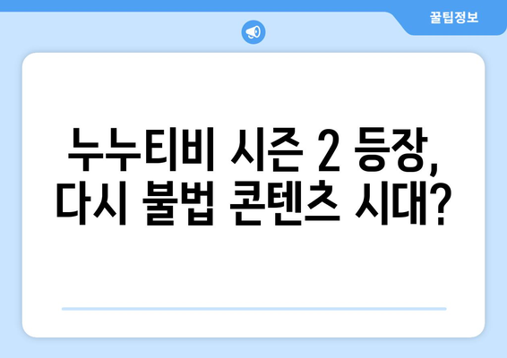 누누티비 퇴출 효과와 시즌 2 등장