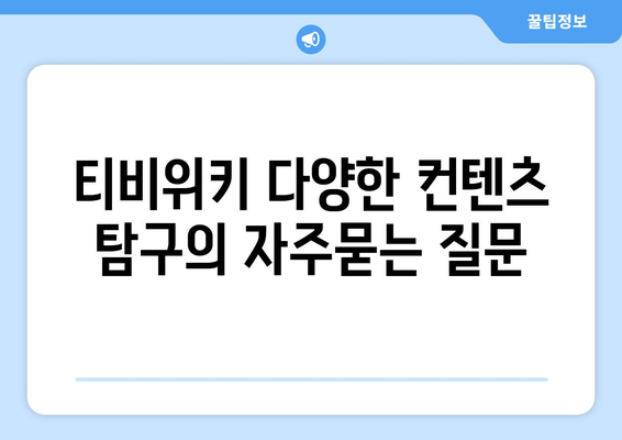 티비위키 다양한 컨텐츠 탐구