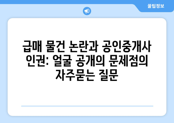 급매 물건 논란과 공인중개사 인권: 얼굴 공개의 문제점