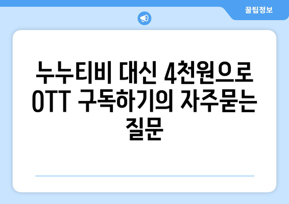 누누티비 대신 4천원으로 OTT 구독하기