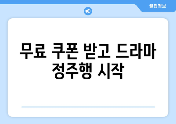 드라마 무료보기 무료쿠폰 신청