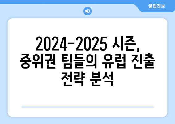 프리미어리그 2024-2025: 유럽 진출을 노리는 중위권 팀들