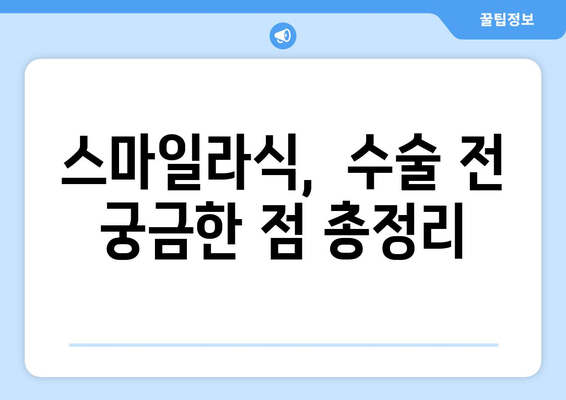 내 강남역 스마일라식 수술 날짜 알림