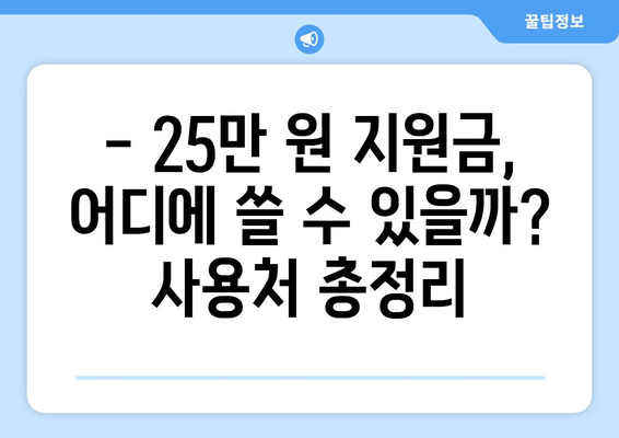 25만 원 일상 지원금: 신청 방법과 자격 요건