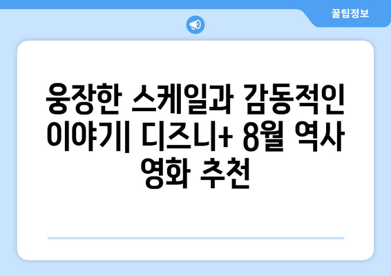 디즈니+ 8월 역사 영화 특집: 과거를 재현한 대작들