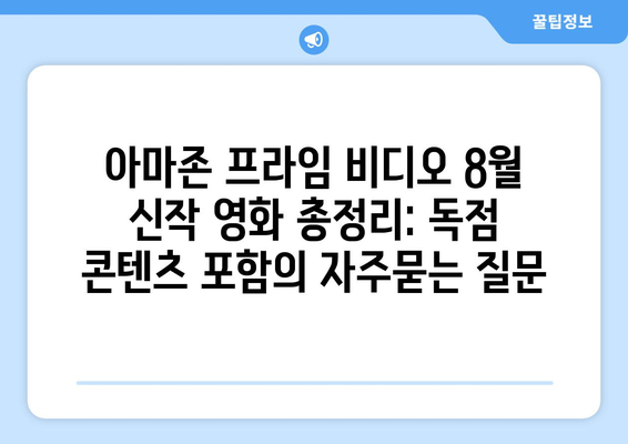 아마존 프라임 비디오 8월 신작 영화 총정리: 독점 콘텐츠 포함