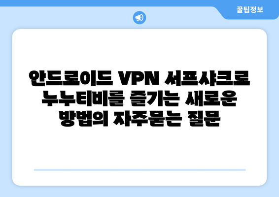 안드로이드 VPN 서프샤크로 누누티비를 즐기는 새로운 방법