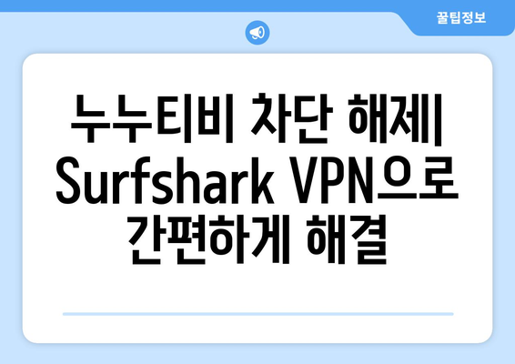 Surfshark: 안드로이드 VPN으로 누누티비 무료 시청하기