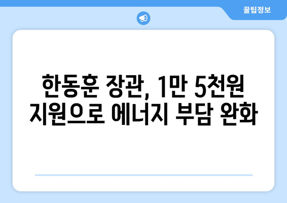 한동훈, 취약계층 전기요금 1만5천원 지원