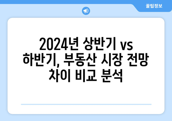 2024년 부동산 시장 전망 보고서: 주요 기관별 비교