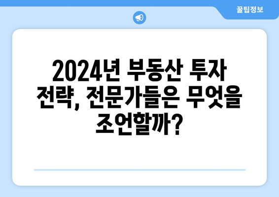 2024년 부동산 시장 전망 보고서: 주요 기관별 비교