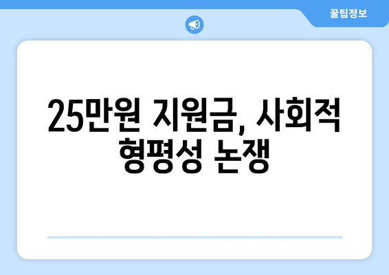 민생회복지원금 25만원 논쟁: 핵심 이슈 고찰