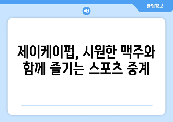 [합정 술집] 제이케이펍에서 합정역 루프탑 대형 TV로 스포츠 중계 시청하기