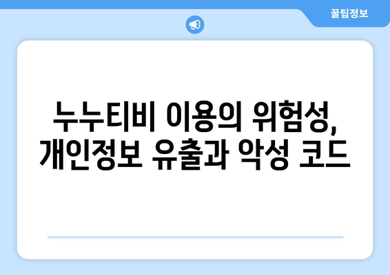 누누티비: 불법 콘텐츠의 확산과 규제 필요성