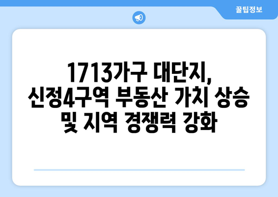 1713가구 대단지의 탄생: 신정4구역 재개발의 경제적 파급효과