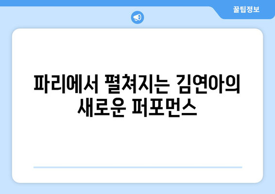 김연아, 파리에서 고우림으로 국위선양