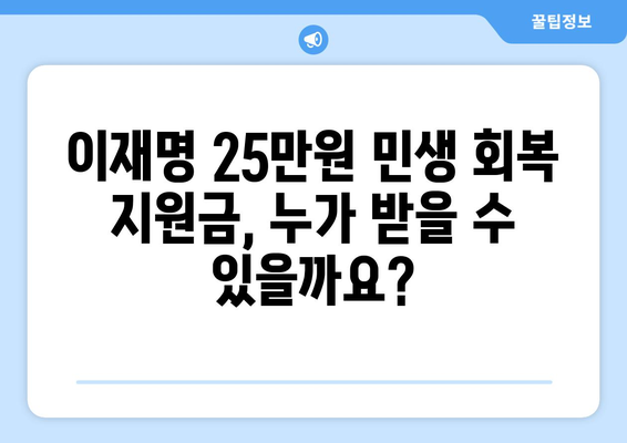 이재명 25만 원 민생 회복 지원금 지급 방법 및 자격