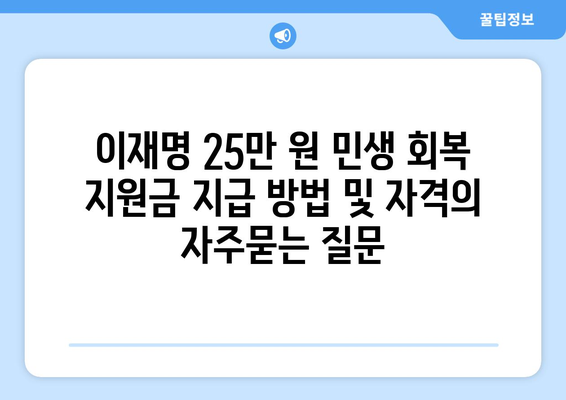 이재명 25만 원 민생 회복 지원금 지급 방법 및 자격