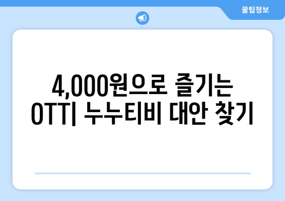 4,000원으로 OTT를 구독하는 방법: 누누티비 대체 방법