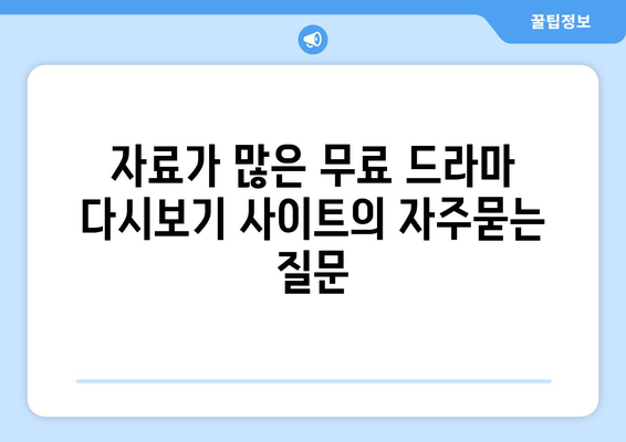 자료가 많은 무료 드라마 다시보기 사이트