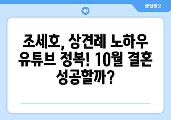 상견례 노하우, 유튜브에서 완벽히 학습한 10월 결혼 조세호