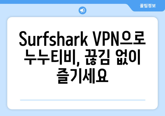 VPN 서프샤크 사용법: 누누티비 시청 속도 향상