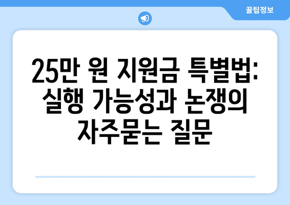 25만 원 지원금 특별법: 실행 가능성과 논쟁