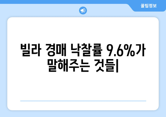 빌라 경매 낙찰률 9.6%의 의미: 부동산 시장 동향 분석