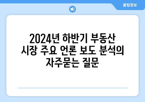 2024년 하반기 부동산 시장 주요 언론 보도 분석