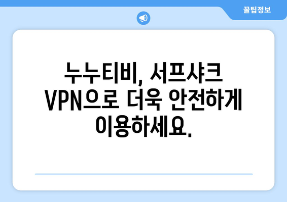 서프샤크 VPN으로 누누티비 대체 시청법