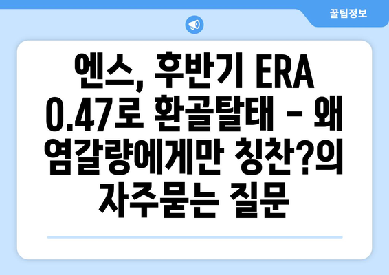 엔스, 후반기 ERA 0.47로 환골탈태 - 왜 염갈량에게만 칭찬?