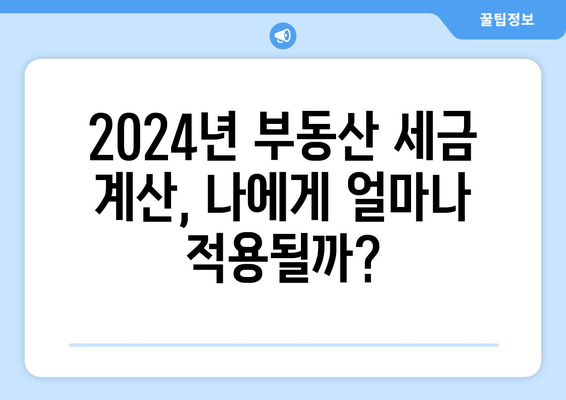 2024년 부동산 세금 계산 사례: 실제 거래 기반 분석