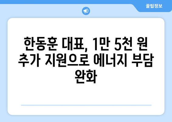 한동훈 대표, 에너지 취약계층에 전기요금 1만 5천 원 추가 지원 발표