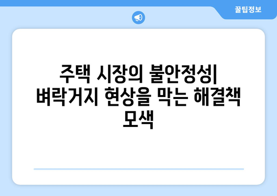 부동산 시장 주의보: 벼락거지 현상의 원인과 해결책