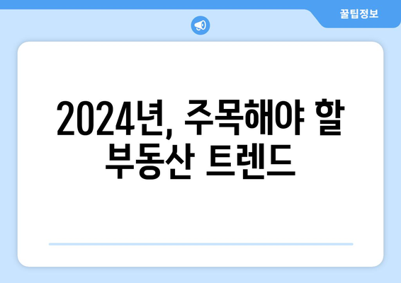 2024년 부동산 시장 전망: 특단의 조치와 투자 패러다임 변화