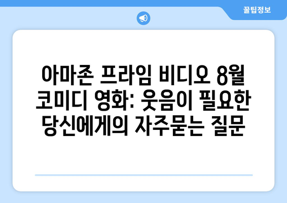 아마존 프라임 비디오 8월 코미디 영화: 웃음이 필요한 당신에게